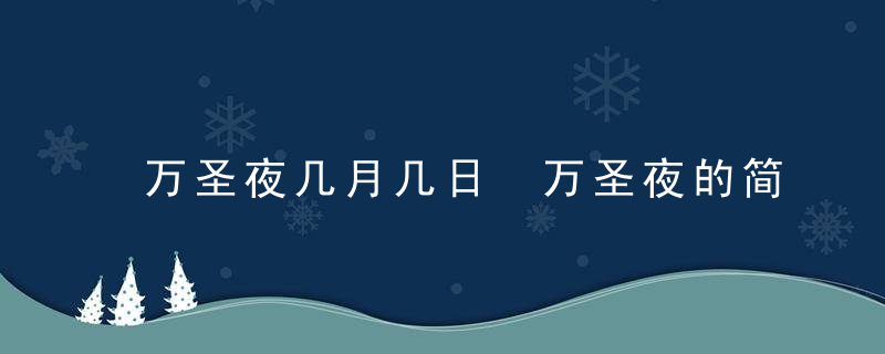 万圣夜几月几日 万圣夜的简介